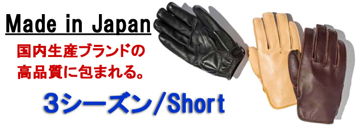 3シーズン Short オートバイ用グローブ製造販売jrp