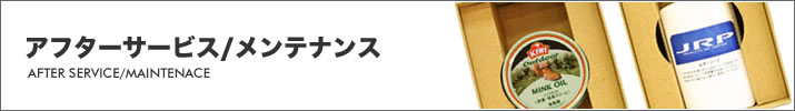 アフターサービス/メンテナンス