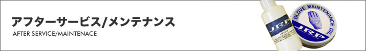 アフターサービス/メンテナンス