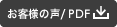 お客様の声/PDF