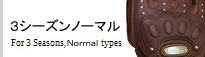 3シーズン/Normal