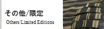 その他/限定